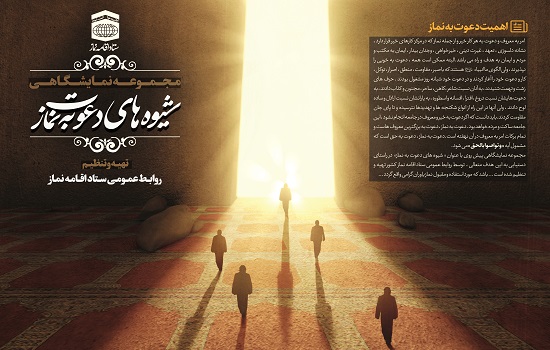 اهمیت دعوت به نماز