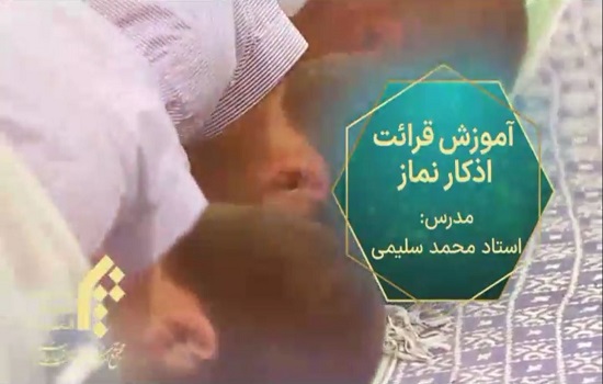 آموزش صحت قرائت اذکار نماز (قسمت اول)