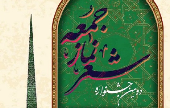 دومین جشنواره ملی شعر نماز جمعه برگزار می شود