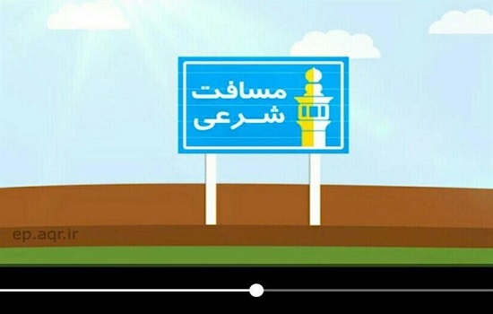پایان نامه؛ اندازه‌گیری مسافت در نماز مسافر