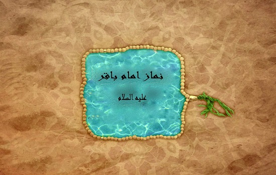 نحوه خواندن نماز امام باقر (علیه السلام)