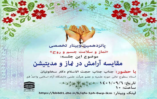 پانزدهمین وبینار تخصصی نماز با موضوع «مقایسه آرامش در نماز و مدیتیشن»