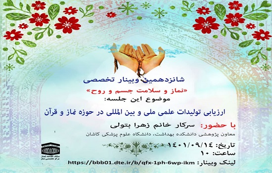 شانزدهمین وبینار تخصصی نماز با موضوع «ارزیابی تولیدات علمی ملی و بین المللی در حوزه نماز و قرآن»
