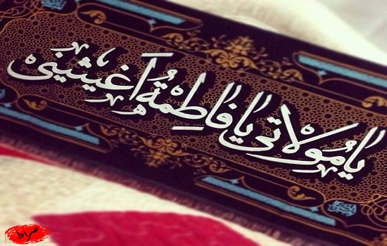 نماز استغاثه به حضرت زهرا (سلام الله علیها)