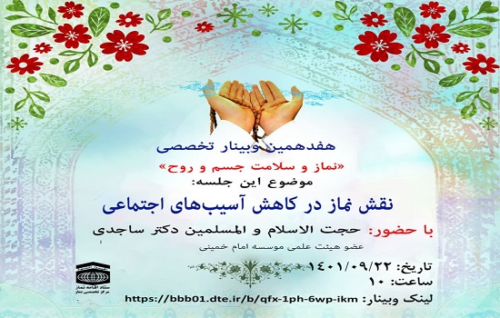 هفدهمین وبینار تخصصی نماز با موضوع «نقش‌ نماز در کاهش آسیب‌های اجتماعی»