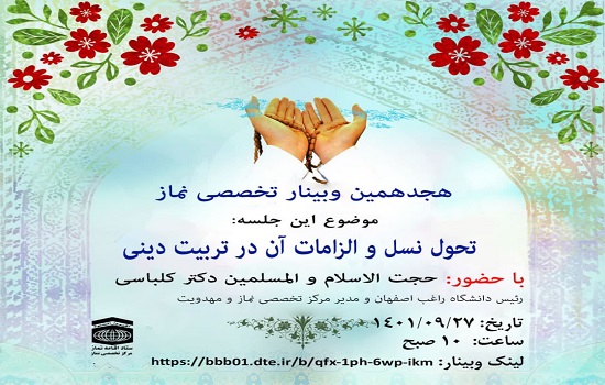 هجدهمین وبینار تخصصی نماز با موضوع «تحول نسل و الزامات آن در تربیت دینی»