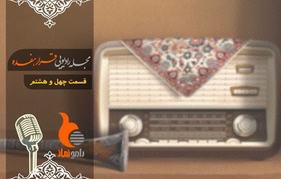 قسمت چهل و هشتم رادیو نماز (قرار هفده)