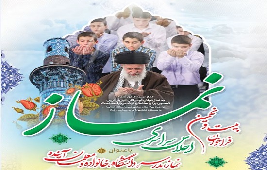 فراخوان بیست و نهمین اجلاس سراسری نماز