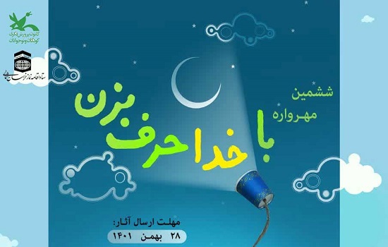 فراخوان ششمین مهرواره “با خدا حرف بزن” منتشر شد
