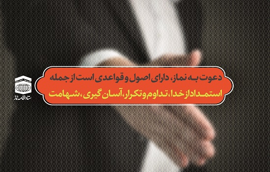 اصول دعوت به نماز