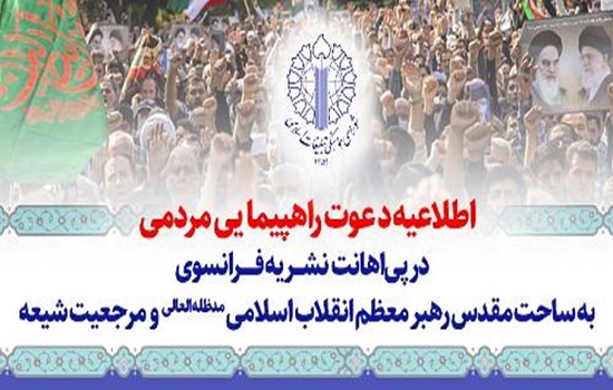 راهپیمایی سراسری نمازگزاران در محکومیت اقدام توهین‌آمیز نشریه فرانسوی انجام می‌شود