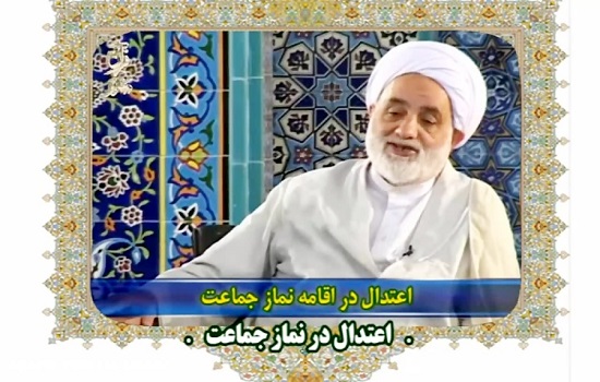 حجت الاسلام و المسلمین قرائتی؛ اعتدال در نماز جماعت