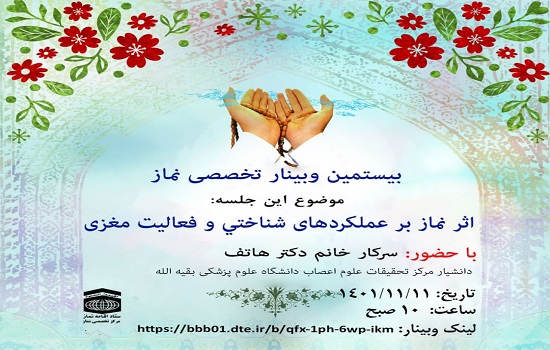 بیستمین وبینار تخصصی نماز با موضوع اثر نماز برعملکردهای شناختی و فعاليت مغزی