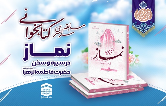 فراخوان مسابقه کتابخوانی “نماز در سیره و سخن حضرت فاطمه سلام الله “