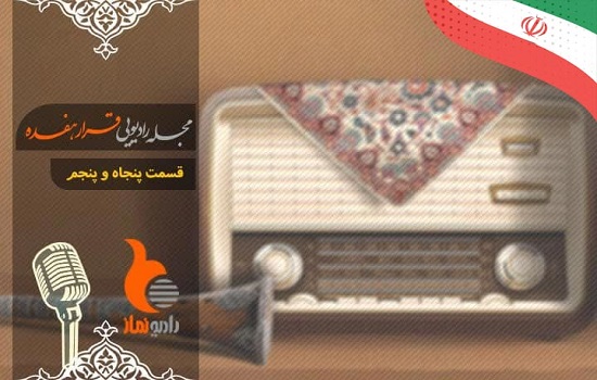 قسمت پنجاه و پنجم رادیو نماز (قرار هفده)