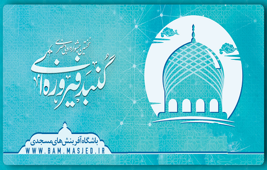 نخستین جشنواره ادبی هنری «گنبد فیروزه‌ای» برگزار می‌شود