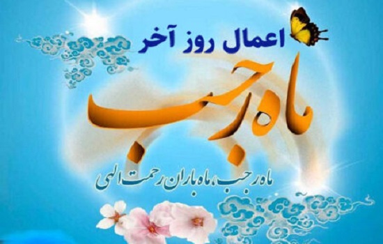 اعمال روز آخر ماه رجب