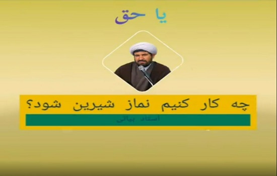 استاد بیاتی؛ چه کار کنیم نماز شیرین شود؟