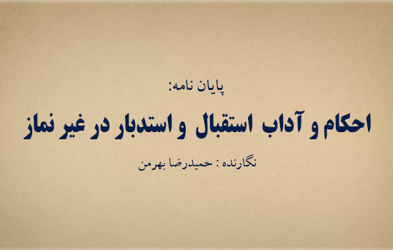 پایان نامه؛ احکام و آداب استقبال و استدبار در غیر نماز 