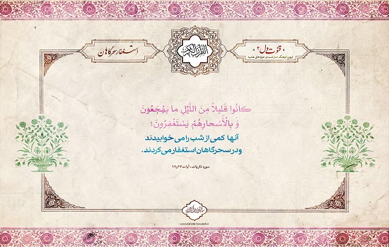 استغفار سحرگاهان
