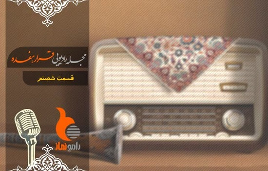 قسمت شصتم رادیو نماز (قرار هفده)