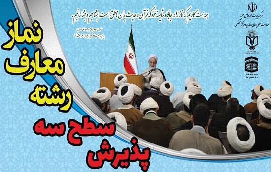 پذیرش سطح سه رشته معارف نماز