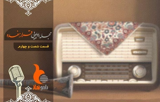 قسمت شصت و چهارم رادیو نماز (قرار هفده)