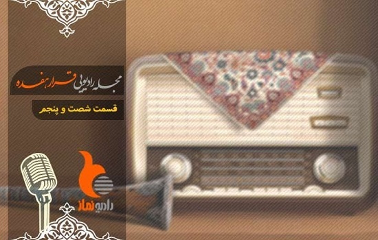 قسمت شصت و پنجم رادیو نماز (قرار هفده)