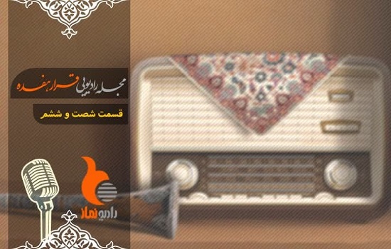 قسمت شصت و ششم رادیو نماز (قرار هفده)