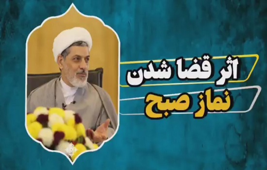 استاد رفیعی؛ اثر قضا شدن نماز صبح