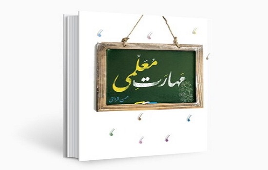 معرفی کتاب مهارت معلمی نوشته حجت الاسلام و المسلمین قرائتی