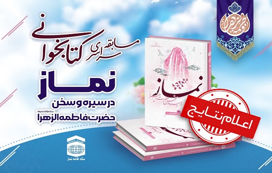 اسامی برندگان مسابقه سراسری کتابخوانی نماز با عنوان ” نماز در سیره و سخن حضرت فاطمه سلام الله علیها “ منتشر شد
