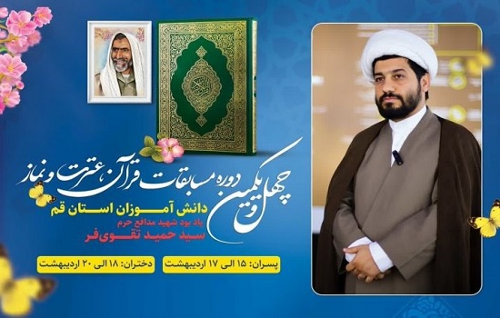 مشارکت فعال ۱۵۷ هزار دانش‌آموز قمی در چهل و یکمین دوره مسابقات قرآن، عترت و نماز دانش آموزی