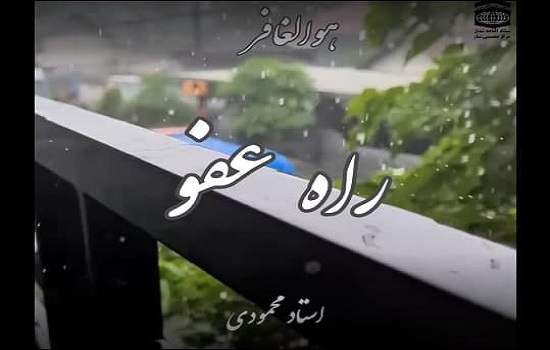 استاد محمودی؛ راه عفو