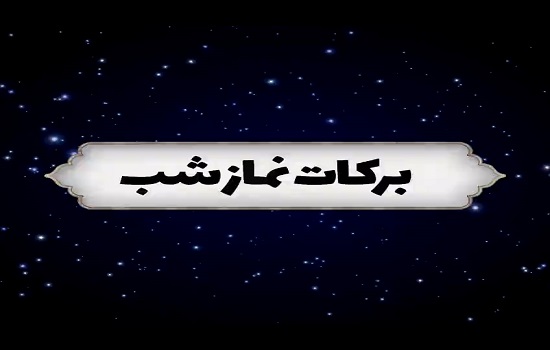 خواندن نماز شب چه برکاتی دارد؟