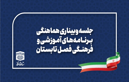 جلسه وبیناری هماهنگی برنامه های آموزشی و فرهنگی فصل تابستان برگزار شد