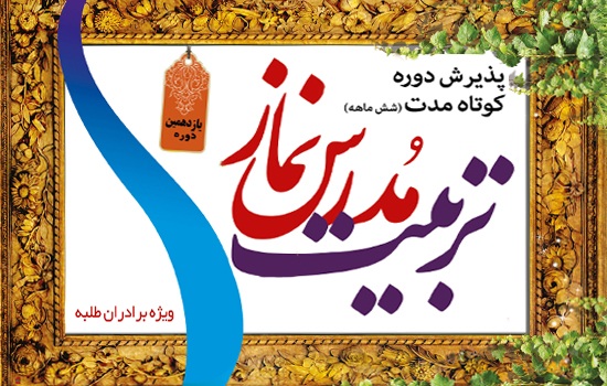 پذیرش دوره تربیت مدرس شش ماهه معارف نماز برای سال تحصیلی 1402
