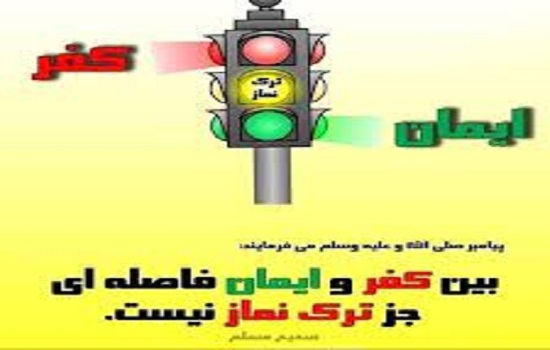 آثار بی‌توجهی و ترک نماز و موانع قبولی آن