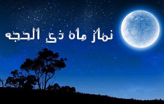 کیفیت خواندن نماز دهه اول ذی الحجه