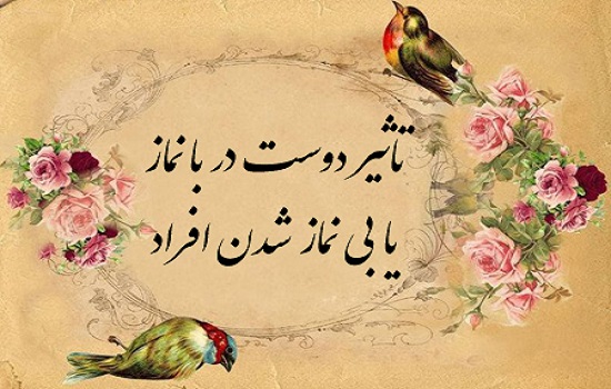 نقش دوستان در نماز جوانان؛ حدود و قلمرو دوستى