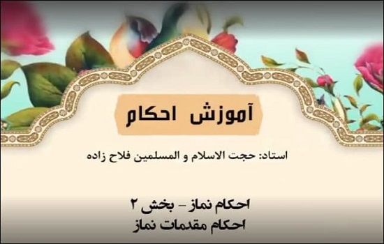 حجت الاسلام فلاح زاده؛ درس دوم - مقدمات نماز بخش (2)
