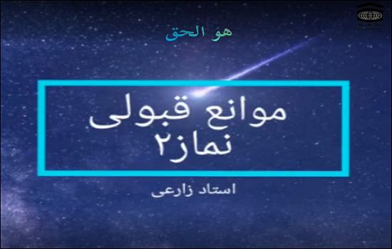 استاد زارعی؛ مانع قبولی نماز (2)