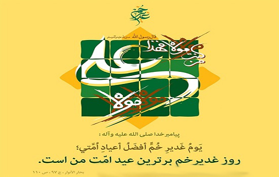 فضیلت و اعمال روز عید غدیر