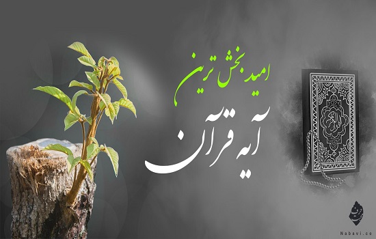 حجت الاسلام وحیدی؛ امیدبخش ترین آیه در قرآن کریم