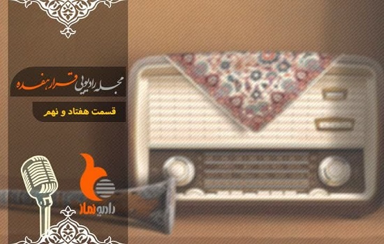 قسمت هفتاد و نهم رادیو نماز (ویژه محرم)