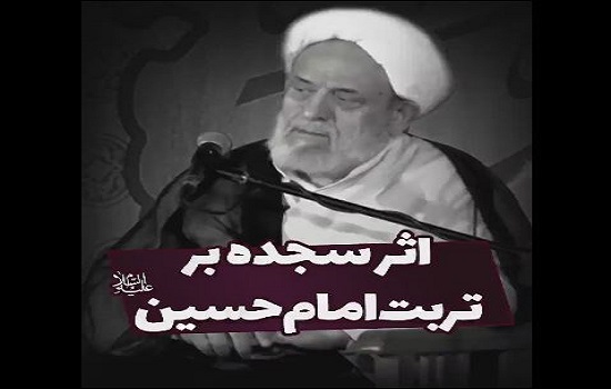 شیخ حسین انصاریان؛ سجده بر عالی ترین خاک