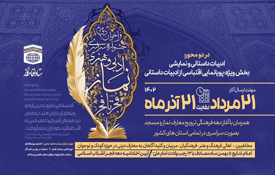 فراخوان جشنواره سراسری ادبی و هنری نماز با عنوان ” فجر تا فجر”