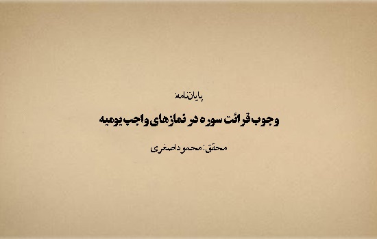 پایان نامه؛ وجوب قرائت سوره در نمازهای واجب یومیه