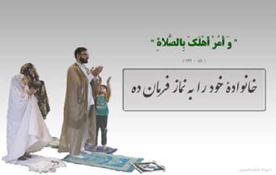 آثار نماز در خانواده