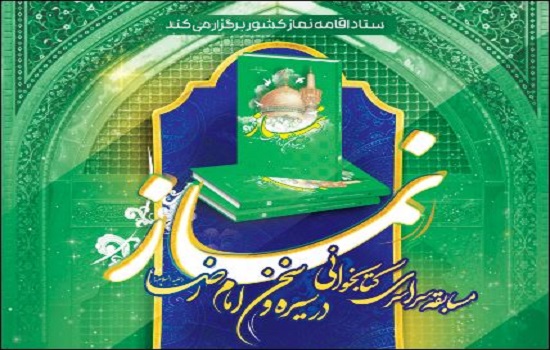 فراخوان مسابقه سراسری کتابخوانی نماز با عنوان نماز در سیره و سخن امام رضا(ع)